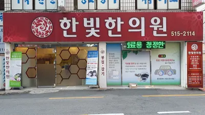 한빛한의원 사진 1 (업체가 네이버 플레이스에 올린 사진)