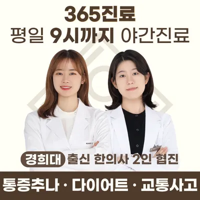 경희나은한의원 사진 1 (업체가 네이버 플레이스에 올린 사진)