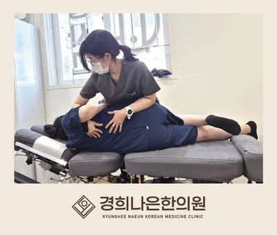 경희나은한의원 사진 2 (업체가 네이버 플레이스에 올린 사진)