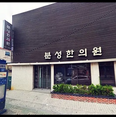 분성한의원 사진 2 (업체가 네이버 플레이스에 올린 사진)