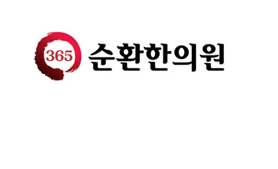 순환한의원 사진 1 (업체가 네이버 플레이스에 올린 사진)