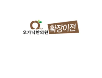 순환한의원 사진 2 (업체가 네이버 플레이스에 올린 사진)