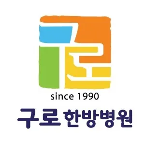 구로한방병원 사진 1 (업체가 네이버 플레이스에 올린 사진)