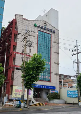 구로한방병원 사진 3 (업체가 네이버 플레이스에 올린 사진)