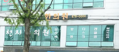 천지한의원 사진 2 (업체가 네이버 플레이스에 올린 사진)