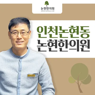 논현한의원 사진 1 (업체가 네이버 플레이스에 올린 사진)