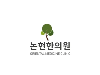 논현한의원 사진 2 (업체가 네이버 플레이스에 올린 사진)