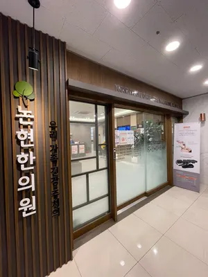 논현한의원 사진 3 (업체가 네이버 플레이스에 올린 사진)
