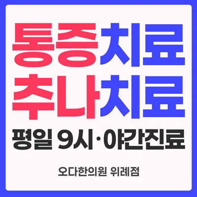 오다한의원 사진 2 (업체가 네이버 플레이스에 올린 사진)