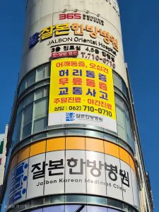잘본한방병원 사진 2 (업체가 네이버 플레이스에 올린 사진)