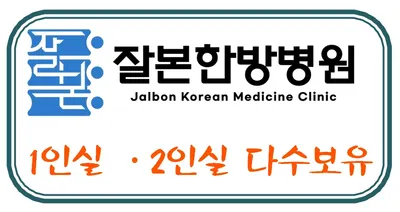 잘본한방병원 사진 3 (업체가 네이버 플레이스에 올린 사진)