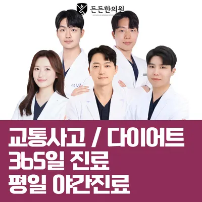 구리 든든한의원 사진 1 (업체가 네이버 플레이스에 올린 사진)