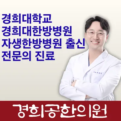 경희공한의원 사진 1 (업체가 네이버 플레이스에 올린 사진)