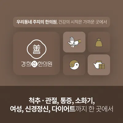 경희선한의원 사진 1 (업체가 네이버 플레이스에 올린 사진)