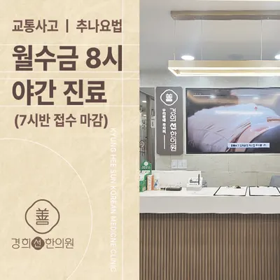 경희선한의원 사진 3 (업체가 네이버 플레이스에 올린 사진)