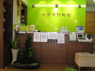 유후정한의원 사진 1 (업체가 네이버 플레이스에 올린 사진)