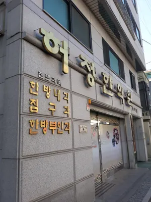 허정한의원 사진 1 (업체가 네이버 플레이스에 올린 사진)