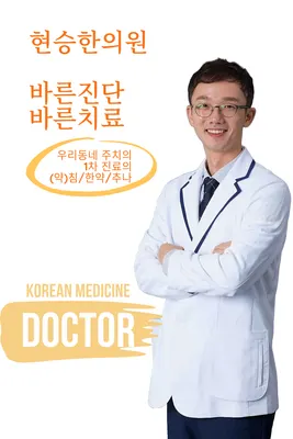현승한의원 사진 1 (업체가 네이버 플레이스에 올린 사진)