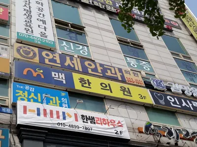 맥한의원 사진 3 (업체가 네이버 플레이스에 올린 사진)