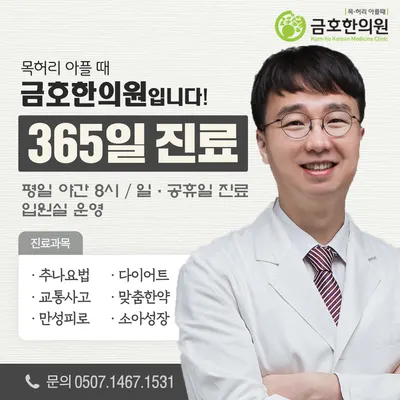 금호한의원 사진 1 (업체가 네이버 플레이스에 올린 사진)