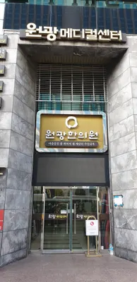 (재)원불교부산원광한의원 사진 1 (업체가 네이버 플레이스에 올린 사진)