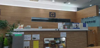(재)원불교부산원광한의원 사진 3 (업체가 네이버 플레이스에 올린 사진)