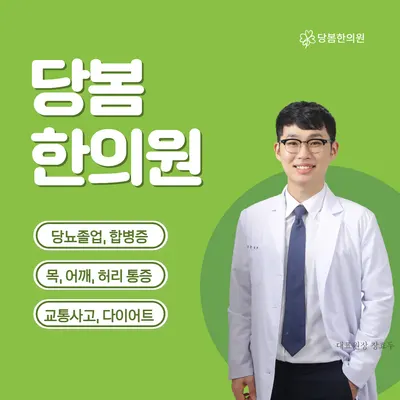당봄한의원 사진 1 (업체가 네이버 플레이스에 올린 사진)