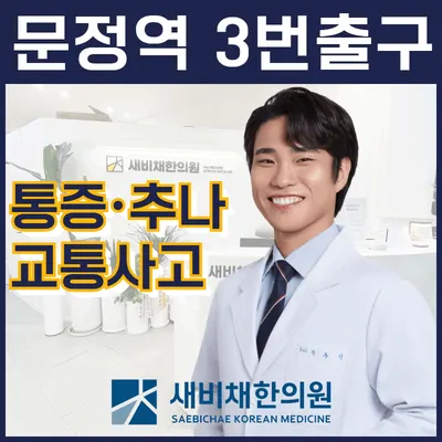 새비채한의원 사진 1 (업체가 네이버 플레이스에 올린 사진)