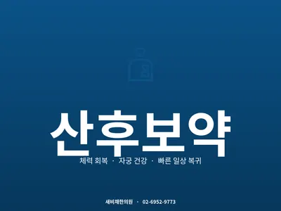 새비채한의원 사진 2 (업체가 네이버 플레이스에 올린 사진)