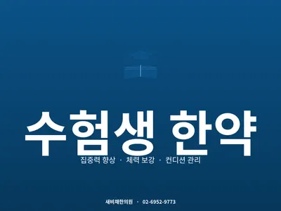 새비채한의원 사진 3 (업체가 네이버 플레이스에 올린 사진)