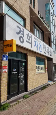 경희자연한의원 사진 1 (업체가 네이버 플레이스에 올린 사진)