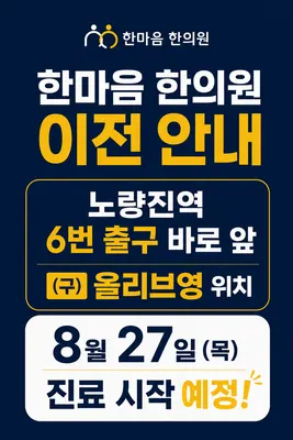 한마음한의원 사진 1 (업체가 네이버 플레이스에 올린 사진)