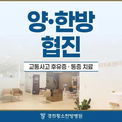 경희황소한방병원 사진 3 (업체가 네이버 플레이스에 올린 사진)