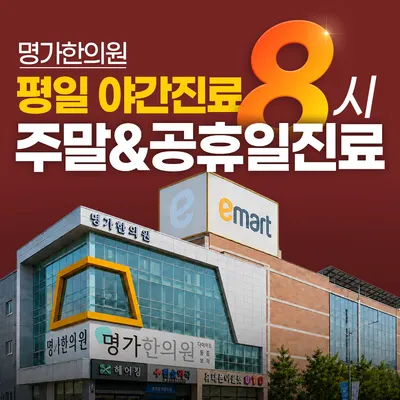 명가한의원 사진 1 (업체가 네이버 플레이스에 올린 사진)