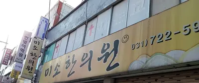 미소한의원 사진 1 (업체가 네이버 플레이스에 올린 사진)