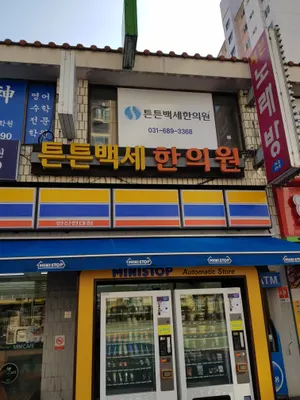 튼튼백세한의원 사진 1 (업체가 네이버 플레이스에 올린 사진)