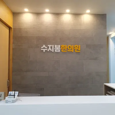 수지봄한의원 사진 1 (업체가 네이버 플레이스에 올린 사진)