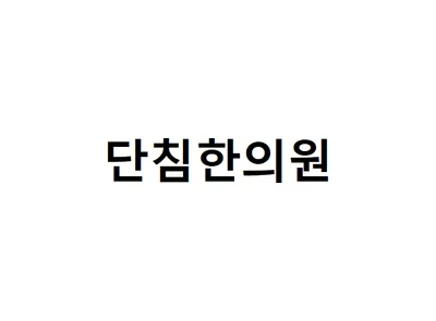 단침한의원 사진 1 (업체가 네이버 플레이스에 올린 사진)