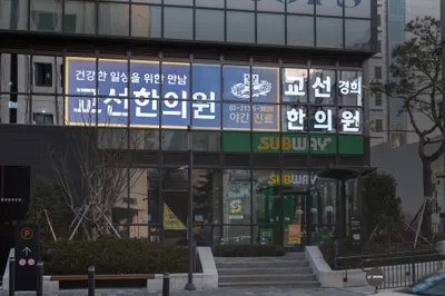교선한의원 사진 2 (업체가 네이버 플레이스에 올린 사진)