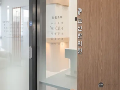 교선한의원 사진 3 (업체가 네이버 플레이스에 올린 사진)