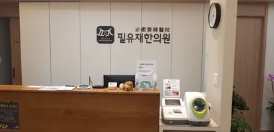 필유재한의원 사진 1 (업체가 네이버 플레이스에 올린 사진)