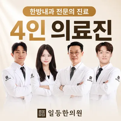 일등한의원 사진 1 (업체가 네이버 플레이스에 올린 사진)