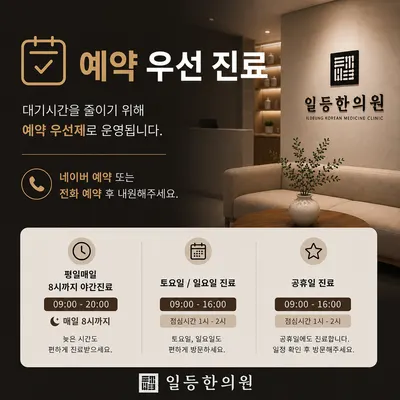 일등한의원 사진 2 (업체가 네이버 플레이스에 올린 사진)