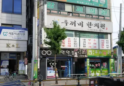 두꺼비 한의원 사진 1 (업체가 네이버 플레이스에 올린 사진)