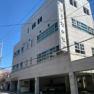 신공한의원 사진 1 (업체가 네이버 플레이스에 올린 사진)