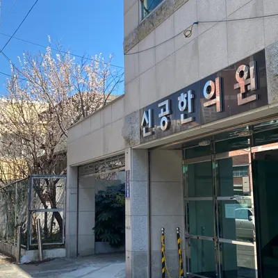 신공한의원 사진 2 (업체가 네이버 플레이스에 올린 사진)