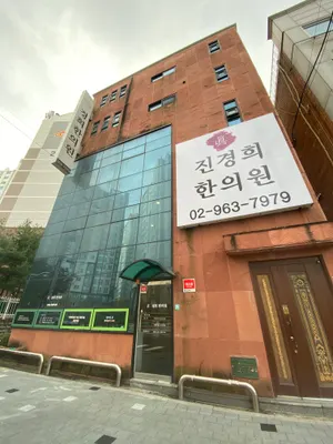 진경희한의원 사진 1 (업체가 네이버 플레이스에 올린 사진)