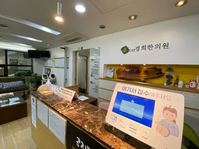 진경희한의원 사진 2 (업체가 네이버 플레이스에 올린 사진)