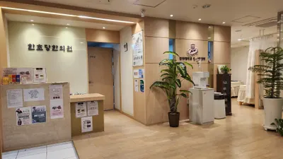 한초당한의원 사진 1 (업체가 네이버 플레이스에 올린 사진)