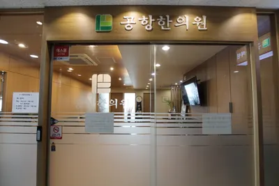 공항한의원 사진 3 (업체가 네이버 플레이스에 올린 사진)